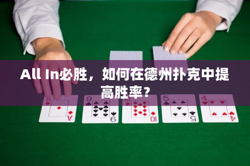 All In必胜，如何在德州扑克中提高胜率？