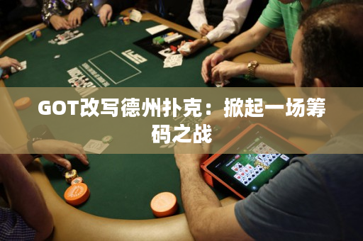 GOT改写德州扑克：掀起一场筹码之战