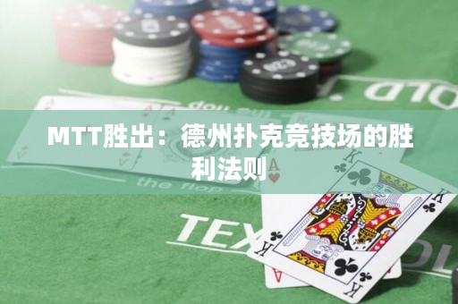MTT胜出：德州扑克竞技场的胜利法则