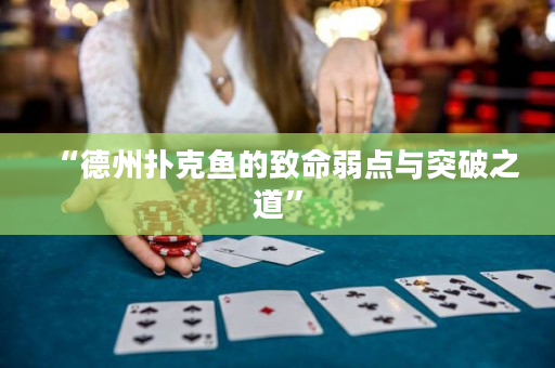 “德州扑克鱼的致命弱点与突破之道”