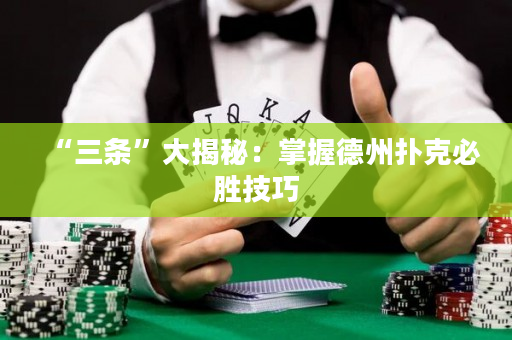 “三条”大揭秘：掌握德州扑克必胜技巧