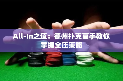 All-In之道：德州扑克高手教你掌握全压策略