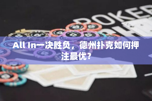 All In一决胜负，德州扑克如何押注最优？