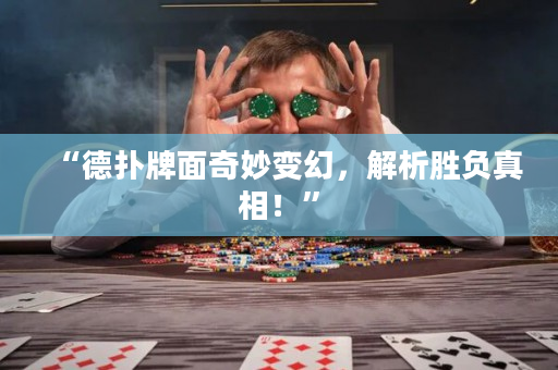 “德扑牌面奇妙变幻，解析胜负真相！”