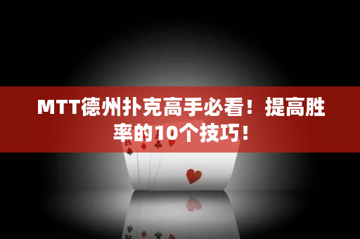 MTT德州扑克高手必看！提高胜率的10个技巧！