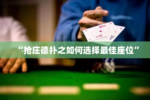“抢庄德扑之如何选择最佳座位”
