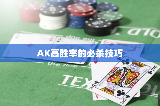 AK高胜率的必杀技巧