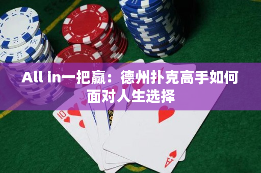 All in一把赢：德州扑克高手如何面对人生选择