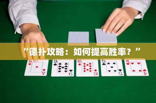 “德扑攻略：如何提高胜率？”