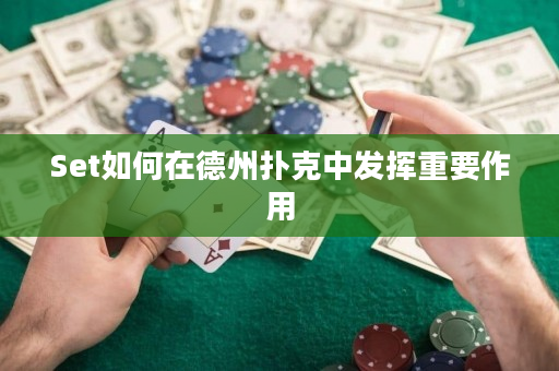 Set如何在德州扑克中发挥重要作用