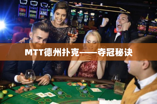 MTT德州扑克——夺冠秘诀