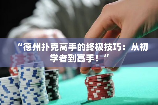 “德州扑克高手的终极技巧：从初学者到高手！”