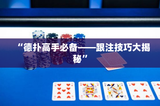 “德扑高手必备——跟注技巧大揭秘”