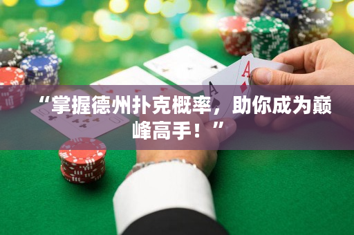 “掌握德州扑克概率，助你成为巅峰高手！”