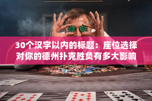 30个汉字以内的标题：座位选择对你的德州扑克胜负有多大影响？