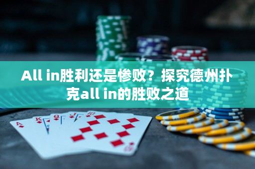 All in胜利还是惨败？探究德州扑克all in的胜败之道