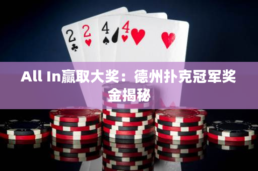 All In赢取大奖：德州扑克冠军奖金揭秘