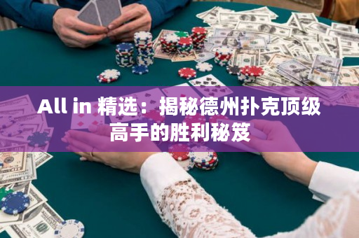All in 精选：揭秘德州扑克顶级高手的胜利秘笈