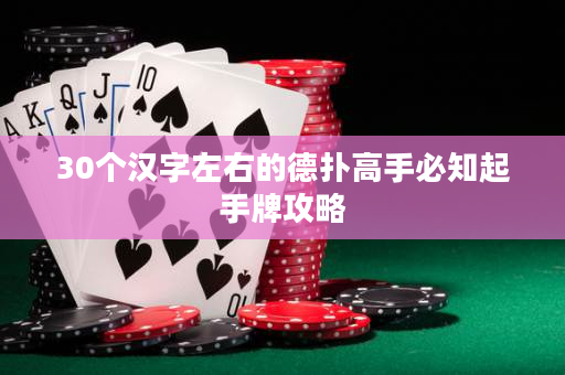 30个汉字左右的德扑高手必知起手牌攻略