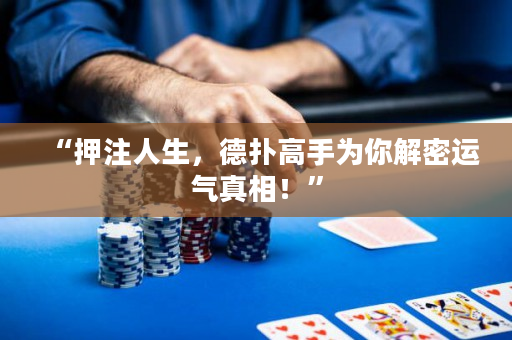 “押注人生，德扑高手为你解密运气真相！”