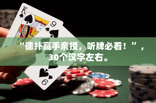 “德扑高手亲授，听牌必看！”，30个汉字左右。