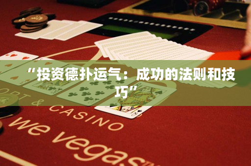 “投资德扑运气：成功的法则和技巧”