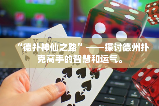 “德扑神仙之路”——探讨德州扑克高手的智慧和运气。