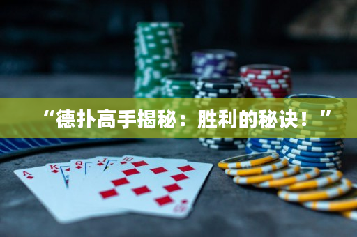 “德扑高手揭秘：胜利的秘诀！”