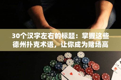 30个汉字左右的标题：掌握这些德州扑克术语，让你成为赌场高手！