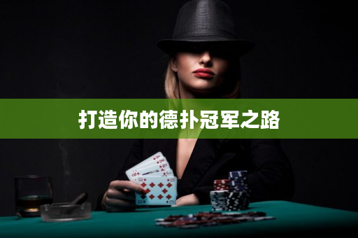 打造你的德扑冠军之路