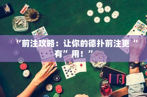 “前注攻略：让你的德扑前注更“有”用！”