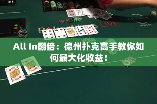 All In翻倍：德州扑克高手教你如何最大化收益！