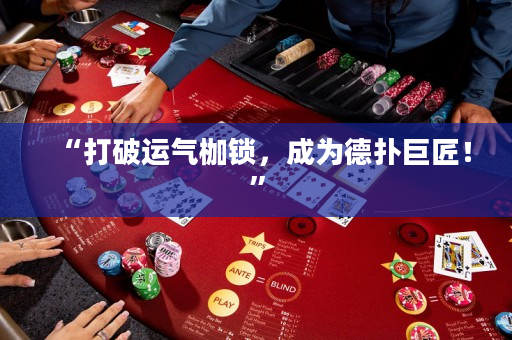 “打破运气枷锁，成为德扑巨匠！”