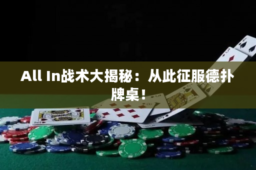 All In战术大揭秘：从此征服德扑牌桌！