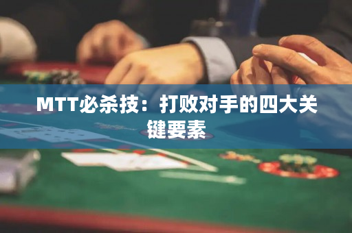 MTT必杀技：打败对手的四大关键要素