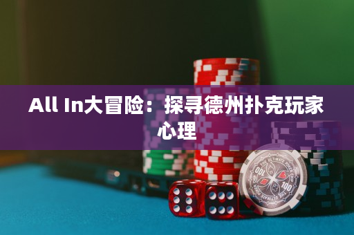 All In大冒险：探寻德州扑克玩家心理