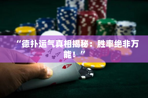 “德扑运气真相揭秘：胜率绝非万能！”