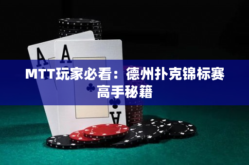 MTT玩家必看：德州扑克锦标赛高手秘籍