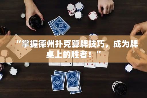 “掌握德州扑克算牌技巧，成为牌桌上的胜者！”