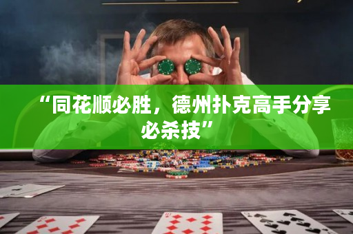 “同花顺必胜，德州扑克高手分享必杀技”