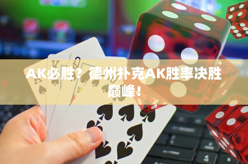 AK必胜？德州扑克AK胜率决胜巅峰！