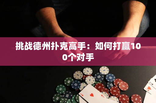 挑战德州扑克高手：如何打赢100个对手