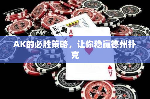 AK的必胜策略，让你稳赢德州扑克