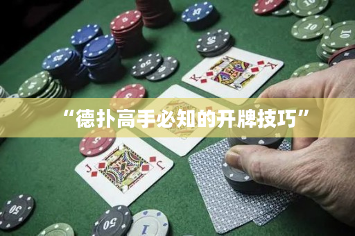 “德扑高手必知的开牌技巧”