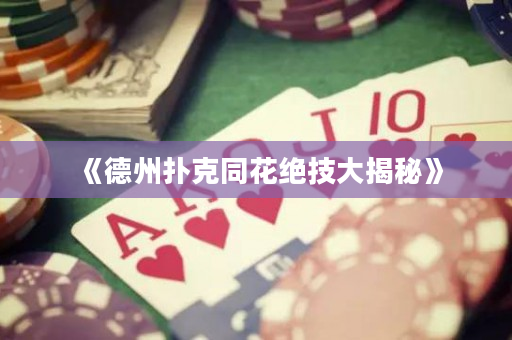 《德州扑克同花绝技大揭秘》