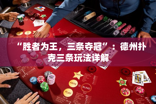 “胜者为王，三条夺冠”：德州扑克三条玩法详解