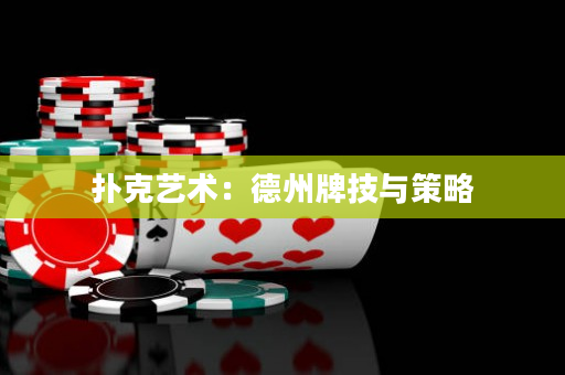 扑克艺术：德州牌技与策略