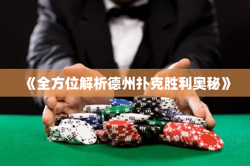 《全方位解析德州扑克胜利奥秘》