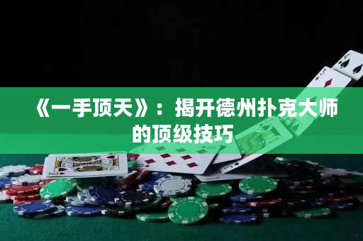 《一手顶天》：揭开德州扑克大师的顶级技巧