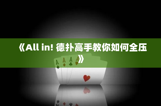 《All in! 德扑高手教你如何全压》